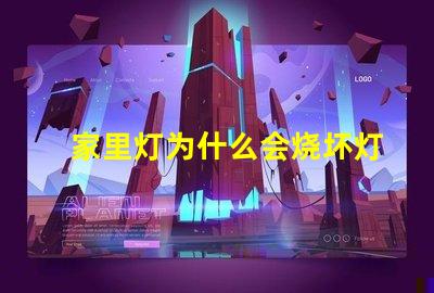 家里灯为什么会烧坏灯珠 为什么家里灯泡会全部烧坏